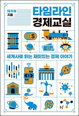 타임라인 경제 교실