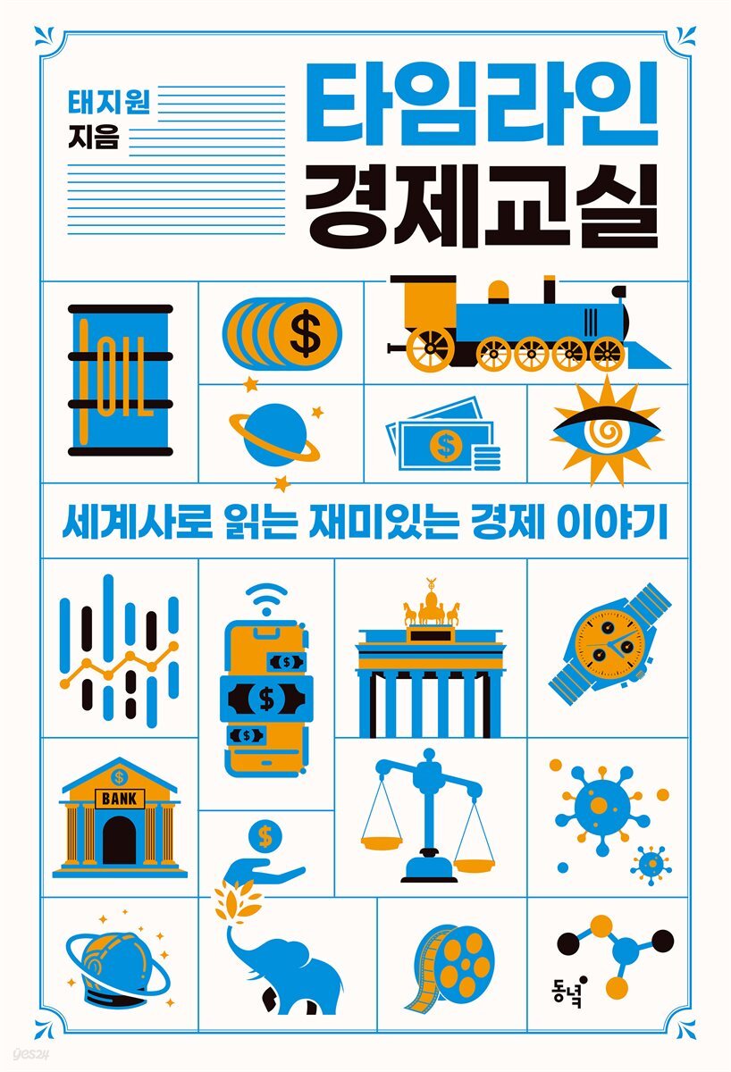 타임라인 경제 교실 