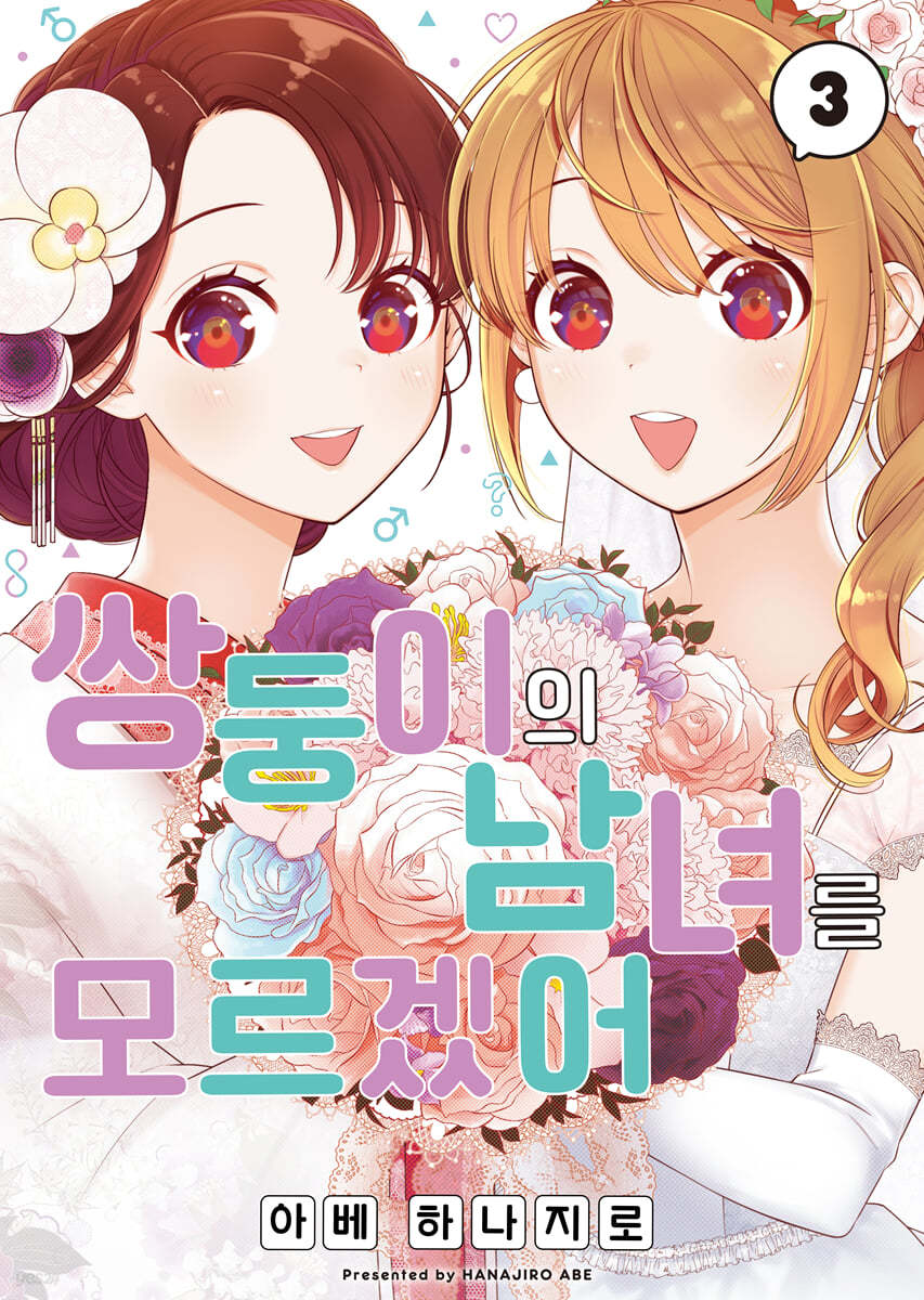쌍둥이의 남녀를 모르겠어 3