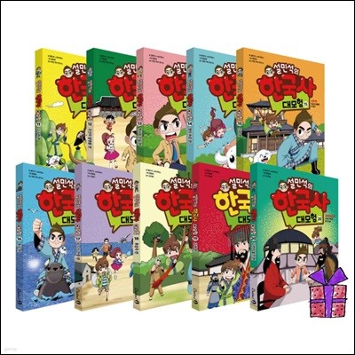 설민석의 한국사 대모험 11-20 권 시리즈 세트 