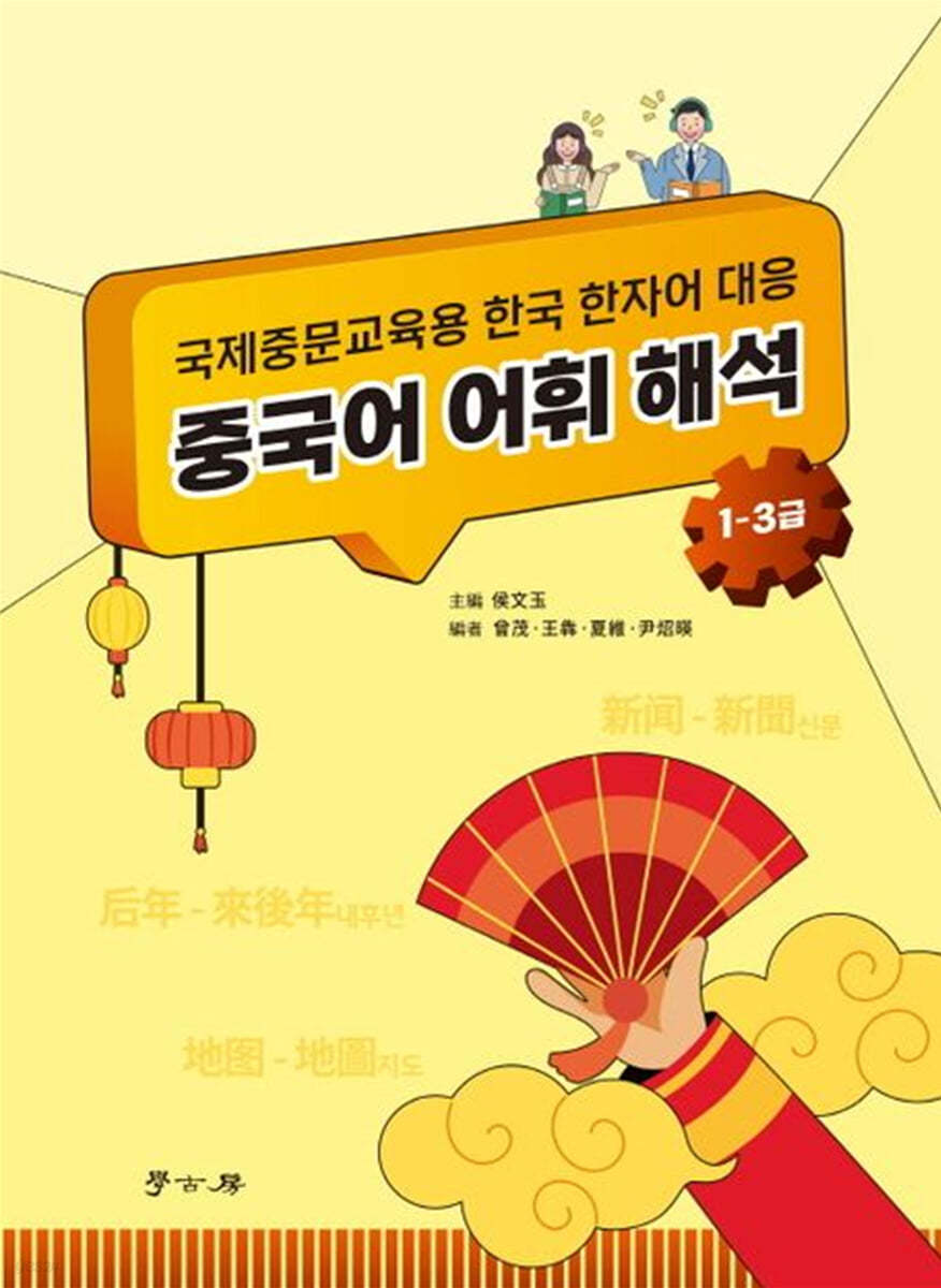 중국어 어휘 해석(1-3급)국제중문교육용 한국 한자어 대응