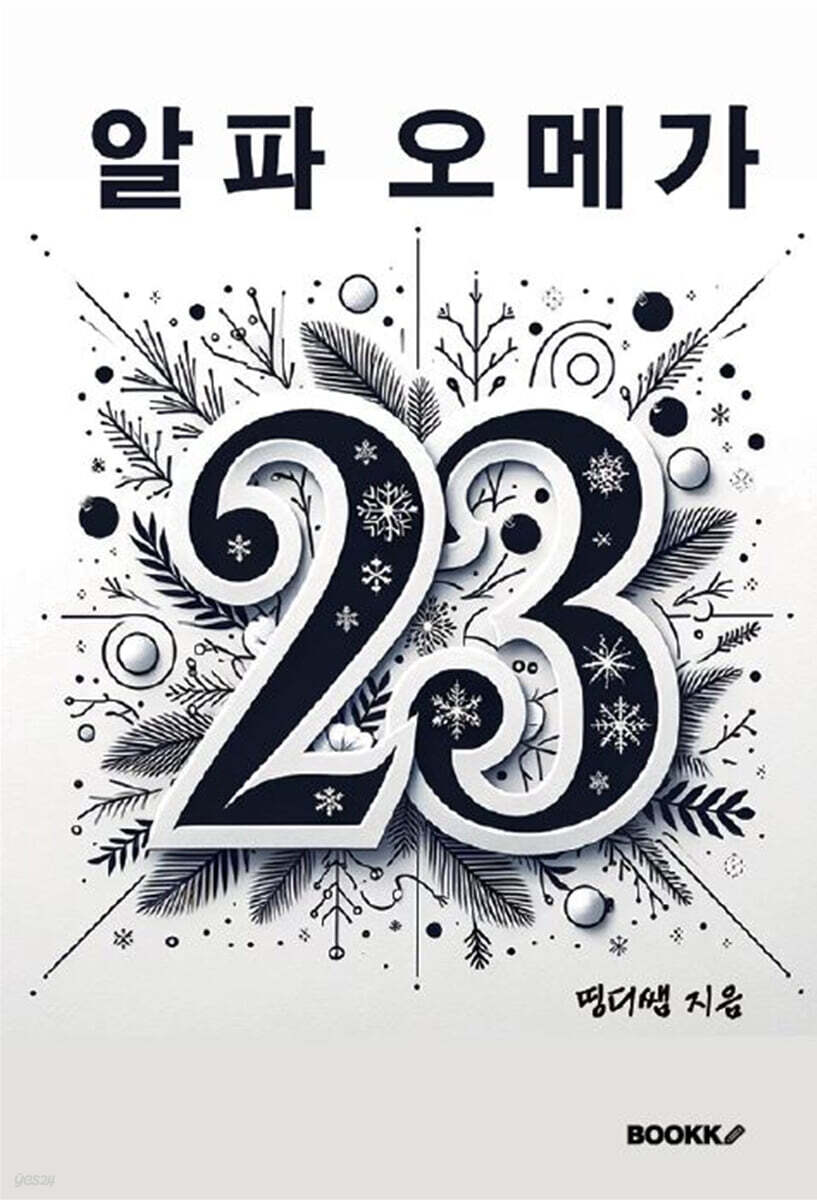 알파오메가 2.3 - 예스24