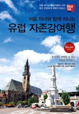 처음 자녀와 함께 떠나는 유럽 자존감여행