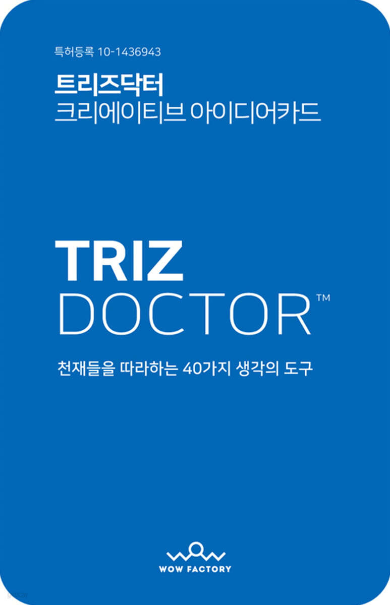 트리즈닥터. 두뇌계발 아이디어 발명카드