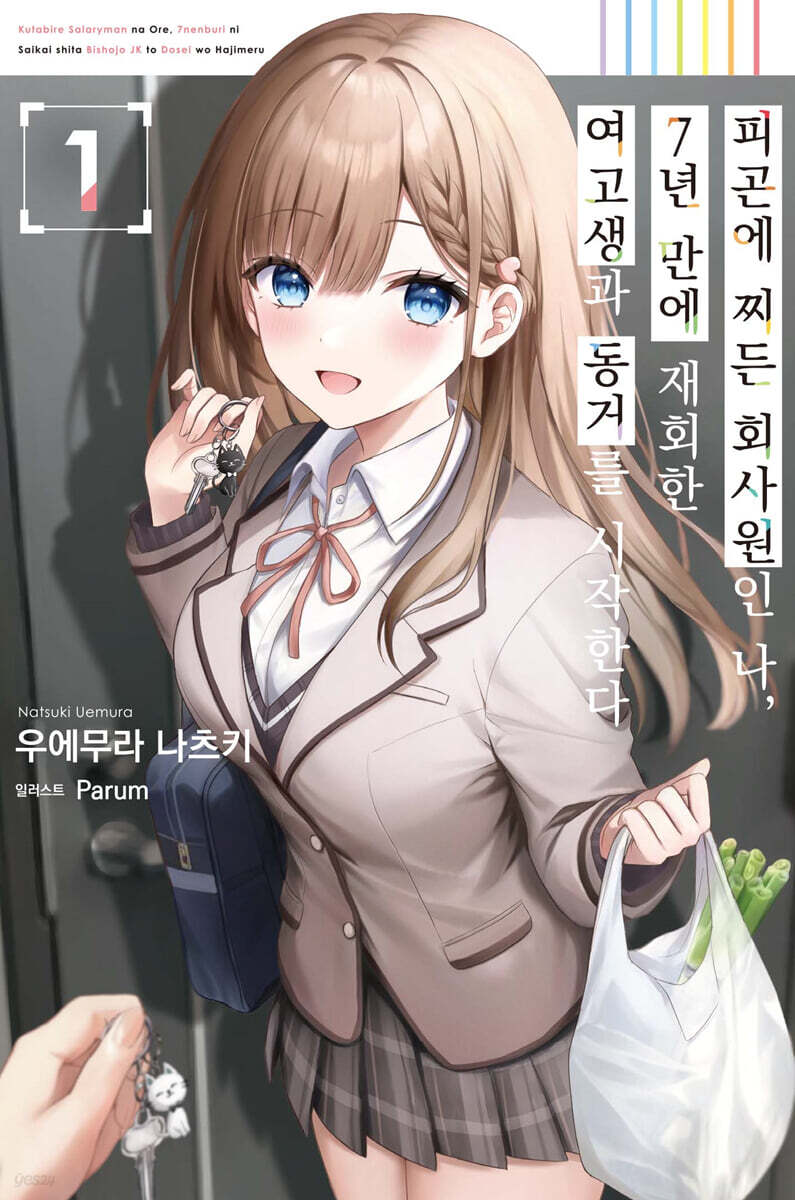 피곤에 찌든 회사원인 나, 7년 만에 재회한 여고생과 동거를 시작한다 1