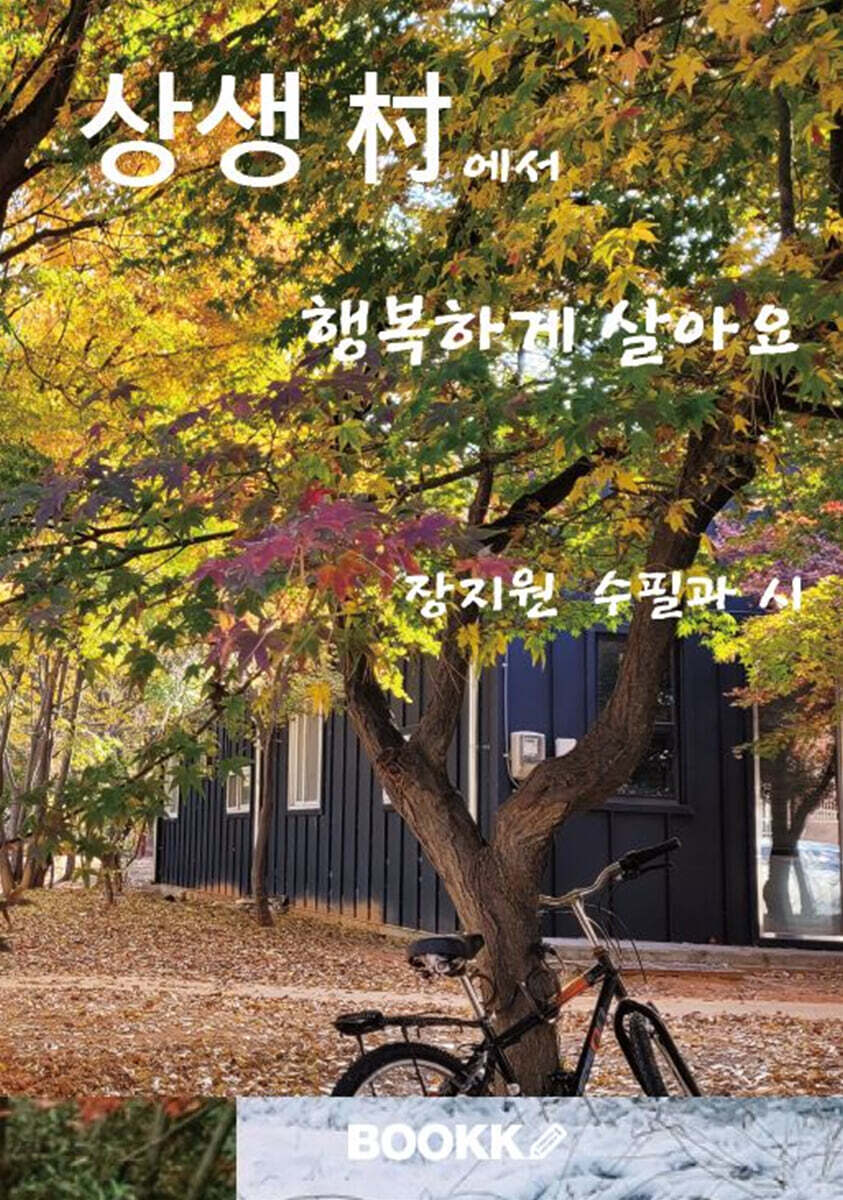 상생 村에서 행복하게 살아요