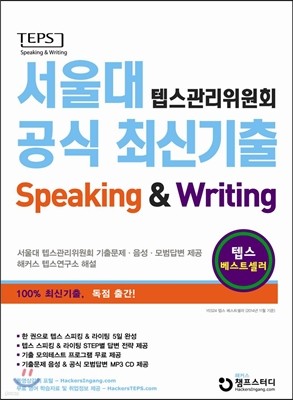서울대 텝스관리위원회 공식 최신기출 Speaking & Writing
