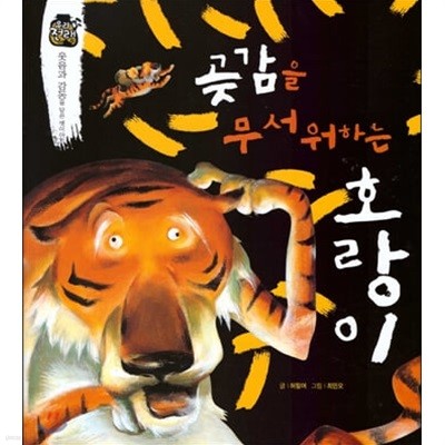 곶감을 무서워하는 호랑이 (우리 전래 동화, 34 - 웃음과 감동을 담은 옛이야기) (ISBN : 9788954323307)