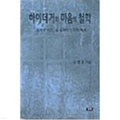 하이데거와 마음의 철학 (20000 초판)