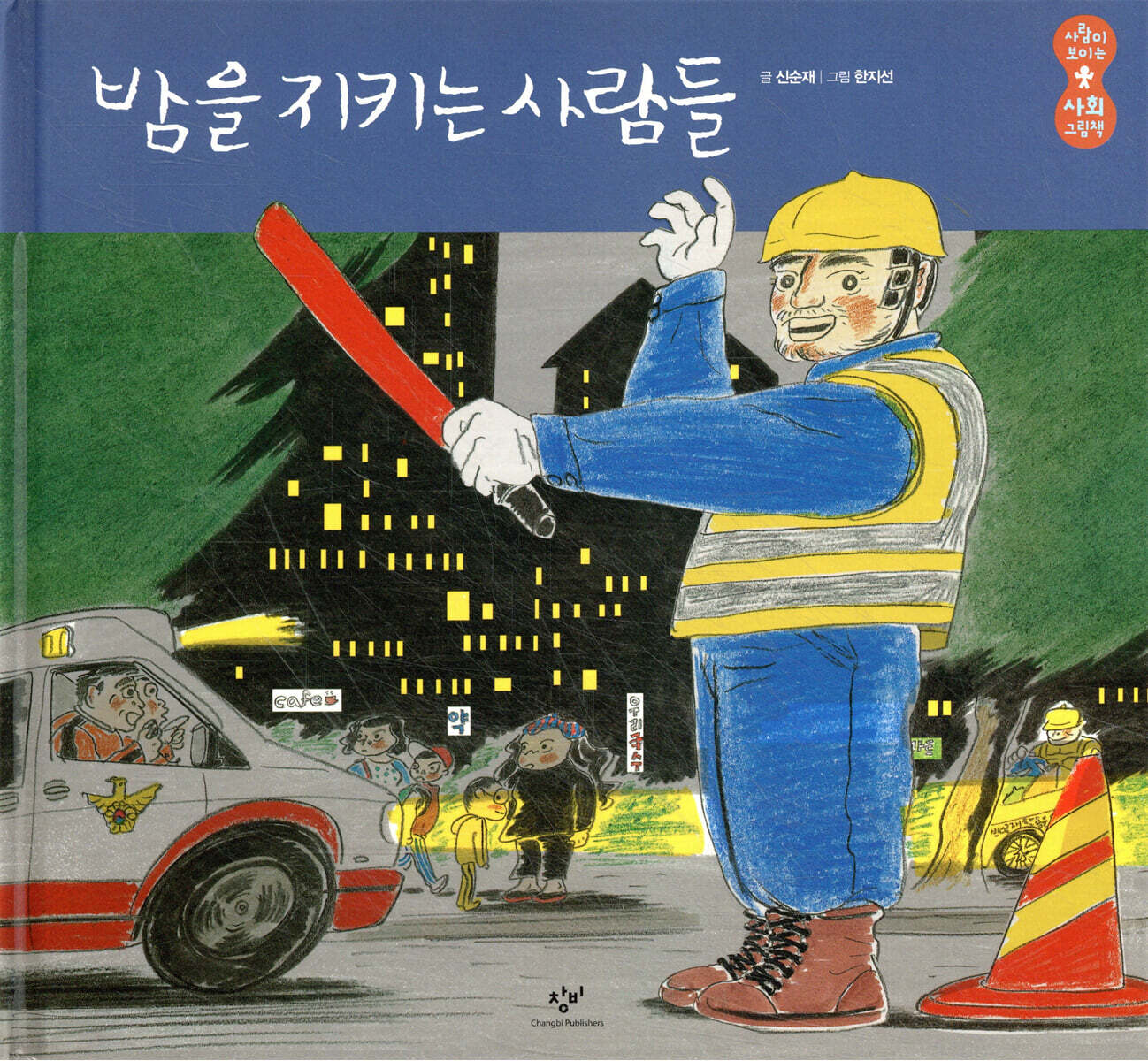 밤을 지키는 사람들