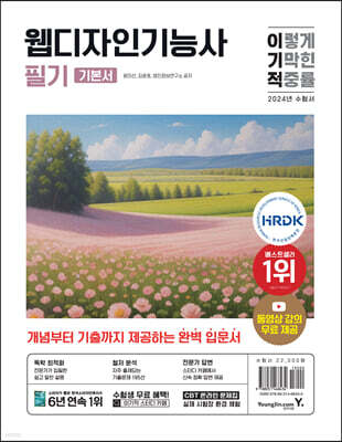 2024 이기적 웹디자인기능사 필기 기본서