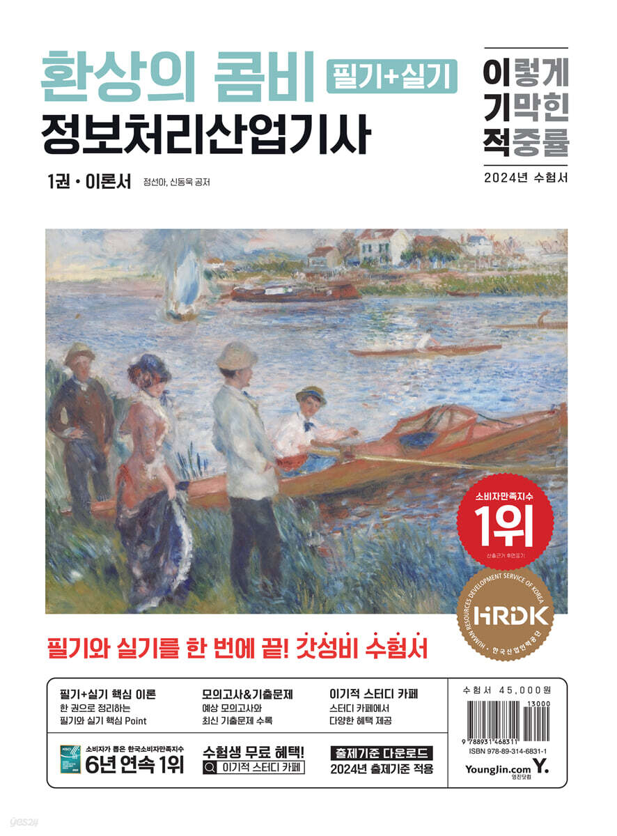 2024 이기적 정보처리산업기사 필기+실기 환상의 콤비(최신개정판)