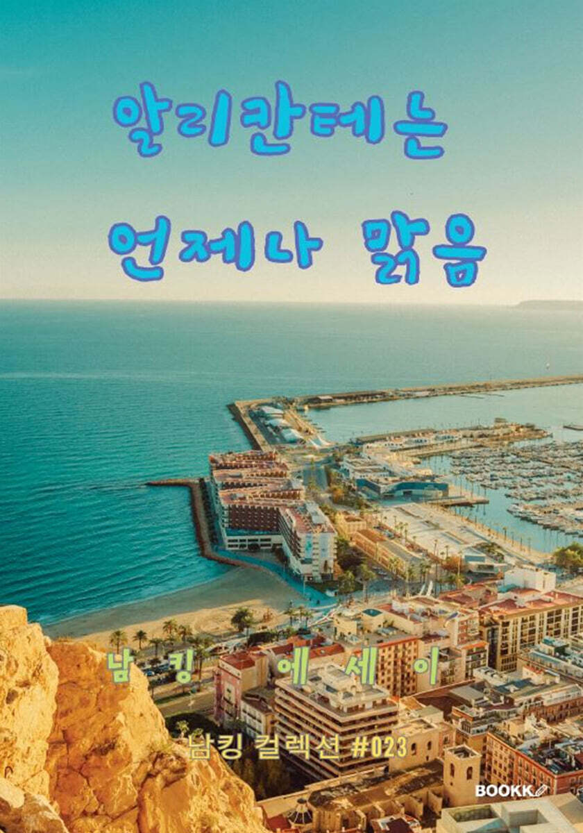알리칸테는 언제나 맑음