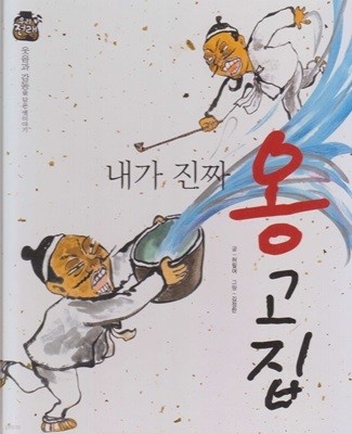 내가 진짜 옹고집 (우리 전래 동화, 37 - 웃음과 감동을 담은 옛이야기) (ISBN : 9788954327107)