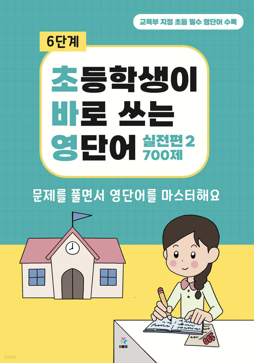 초바영 초등학생이 바로쓰는 영단어 : 700제
