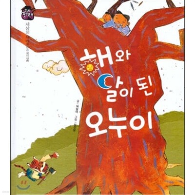 해와 달이 된 오누이 (우리 전래 동화, 38 - 세상의 유래를 담은 옛이야기) (ISBN : 9788954323338)