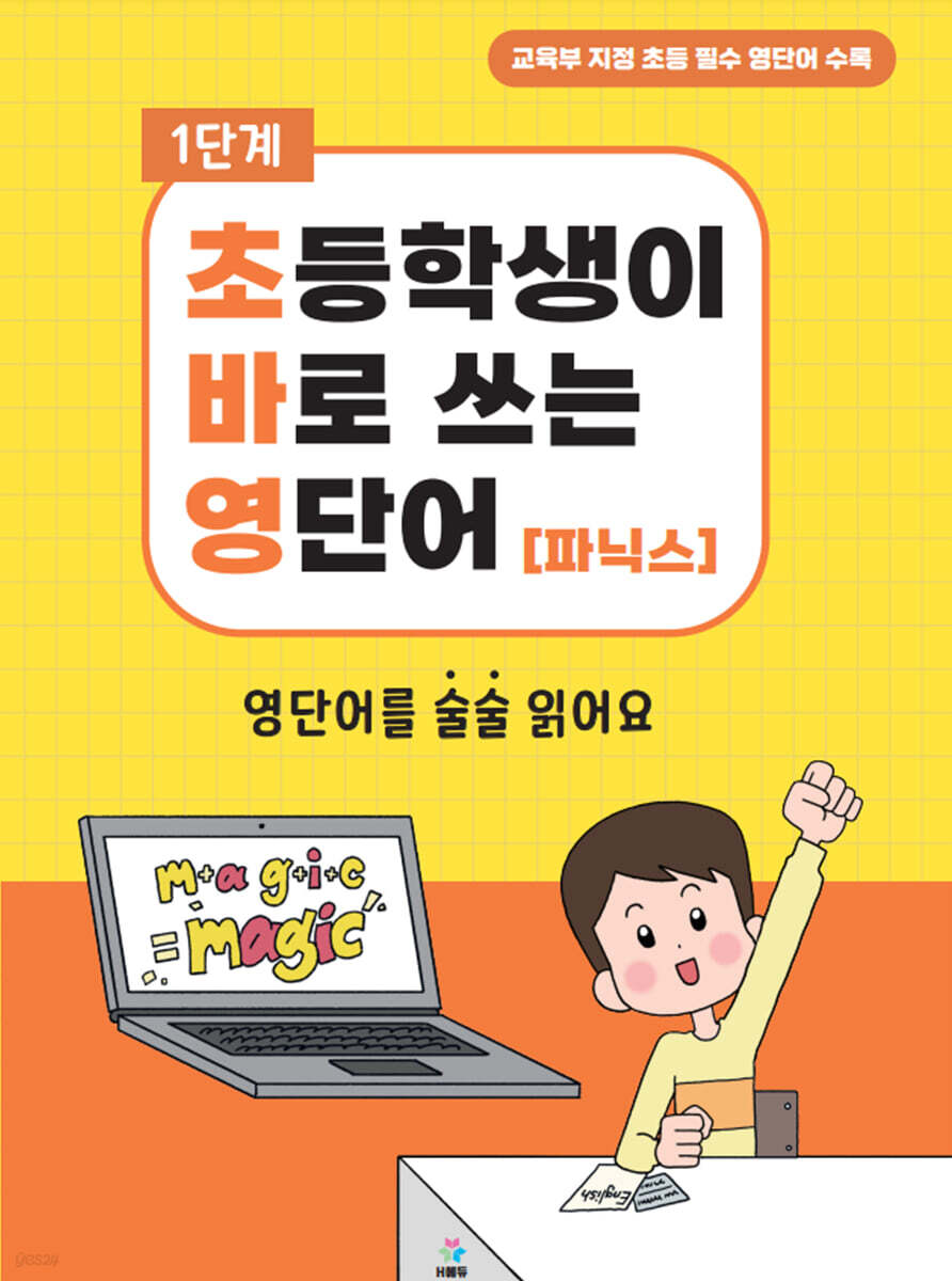 초바영 초등학생이 바로쓰는 영단어 : 파닉스
