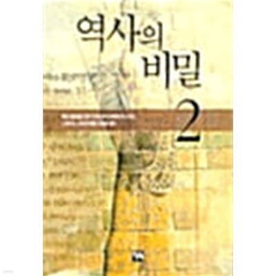 역사의 비밀 1~2 (전2권)