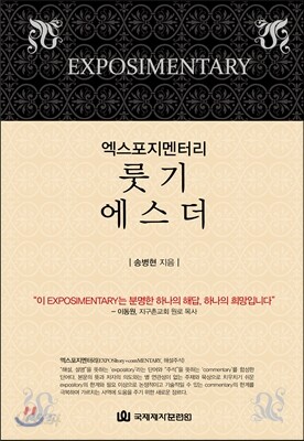 엑스포지멘터리 룻기 에스더