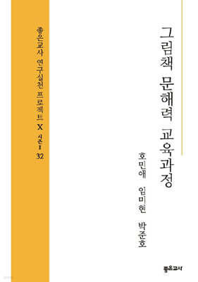 그림책 문해력 교육과정