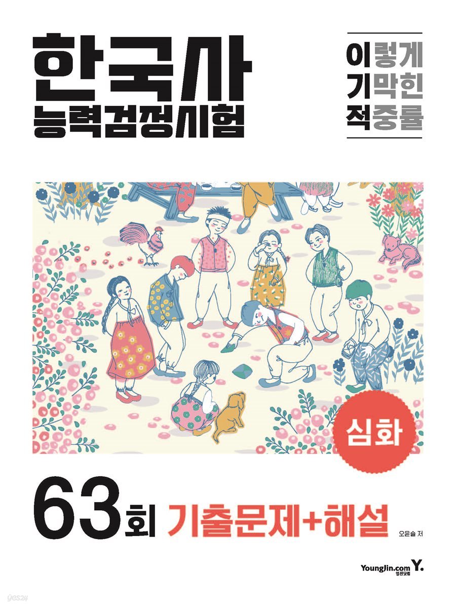 이기적 한국사능력검정시험 심화 63회 기출문제