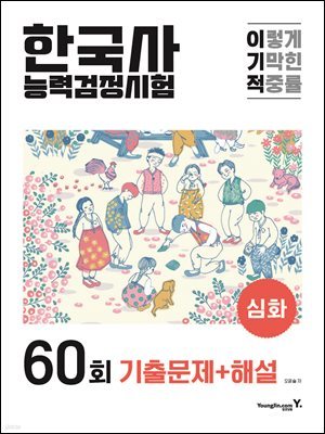 이기적 한국사능력검정시험 심화 60회 기출문제