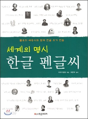 세계의 명시 한글 펜글씨