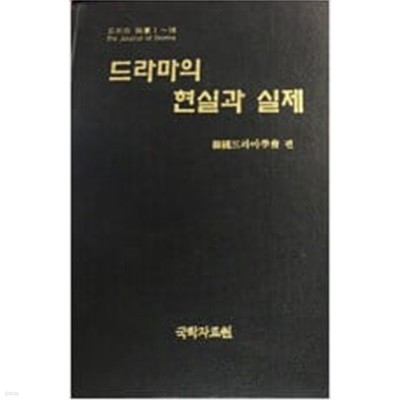 드라마의 현실과 실제