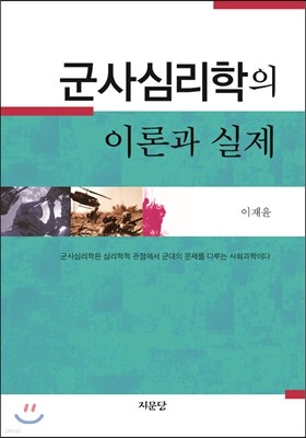 군사심리학의 이론과 실제