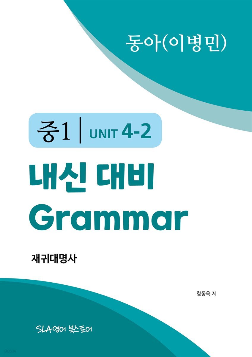 중1 4과 내신 대비 Grammar 동아(이병민) 재귀대명사