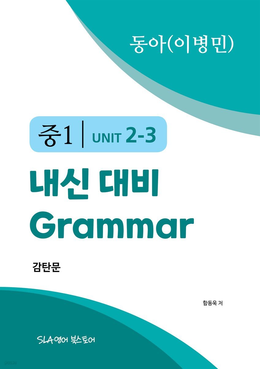 중1 2과 내신 대비 Grammar 동아(이병민) 감탄문