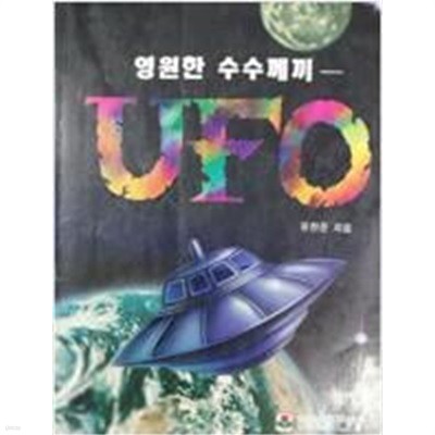 영원한 수수께끼 UFO