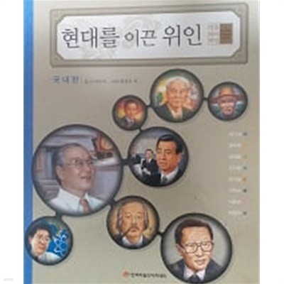 현대를 이끈 위인 세트(국내편, 국외편)