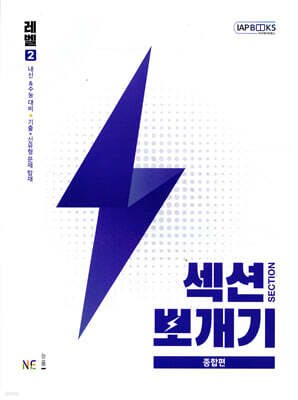 섹션뽀개기 종합편 LV2