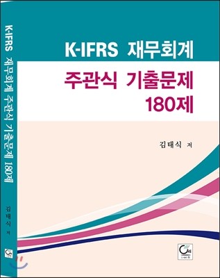 K-IFRS 재무회계 주관식 기출문제 180제
