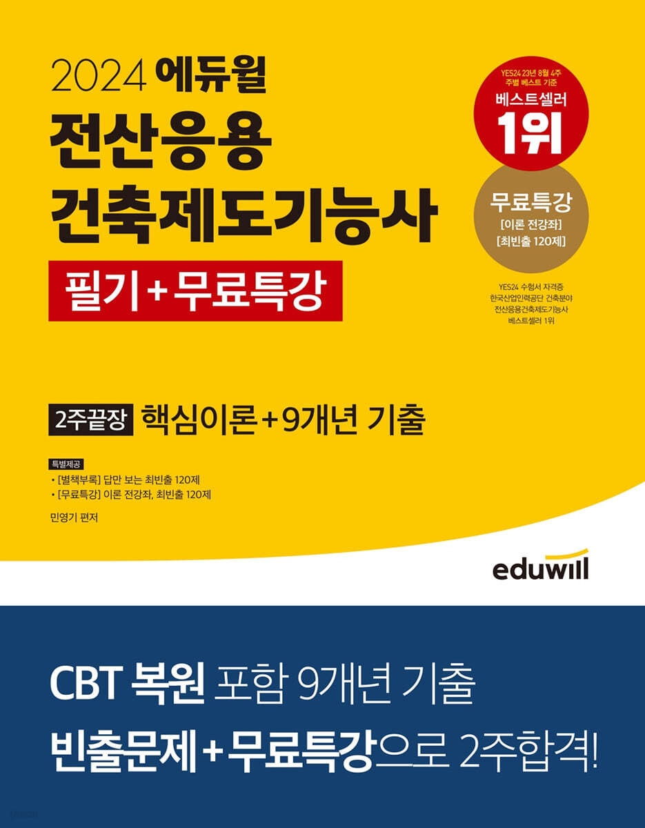 2024 에듀윌 전산응용건축제도기능사 필기+무료특강 2주끝장