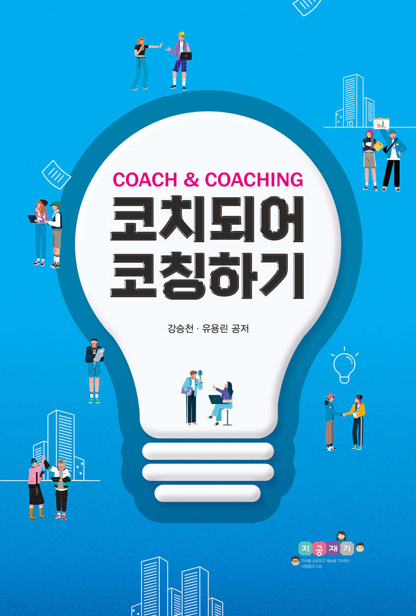 코치되어 코칭하기