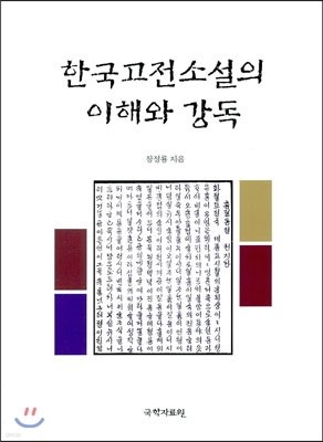 한국고전소설의 이해와 강독