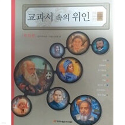 교과서 속의 위인 세트(국내편, 국외편)