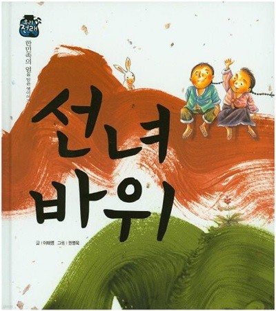 선녀 바위 (우리 전래 동화, 45 - 한민족의 얼을 담은 옛이야기) (ISBN : 9788954323406)