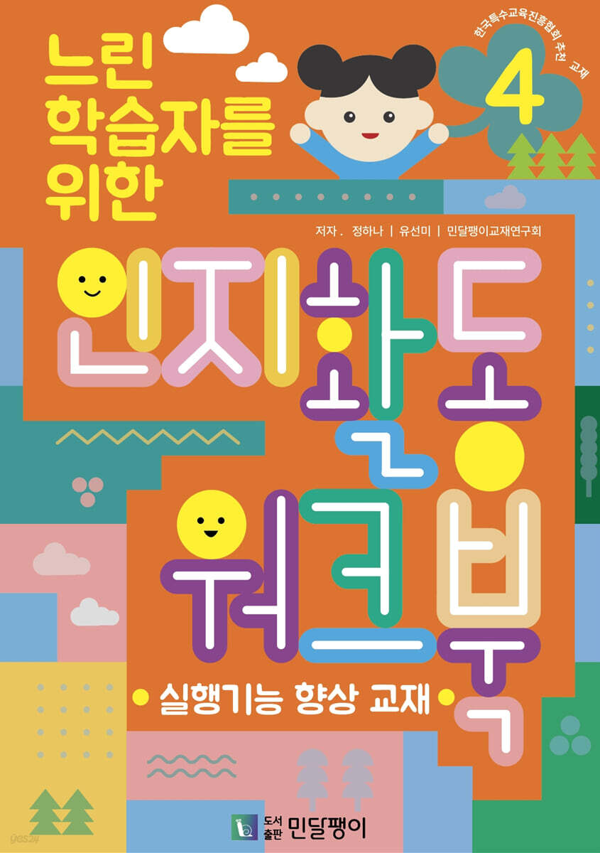 느린 학습자를 위한 인지활동 워크북 4 - 예스24