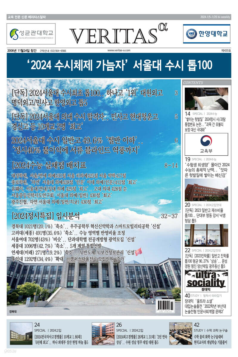 베리타스알파 고입·대입을 위한 고품격 교육 신문 (420호)