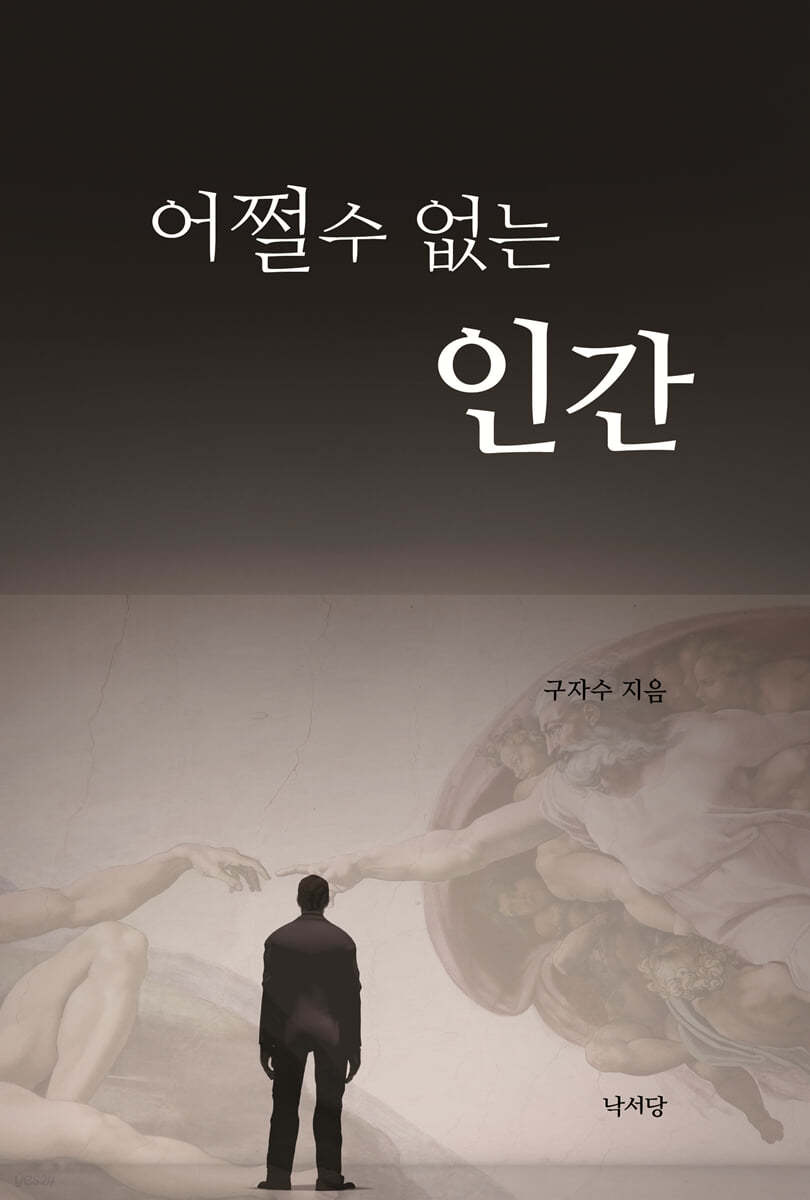어쩔 수 없는 인간