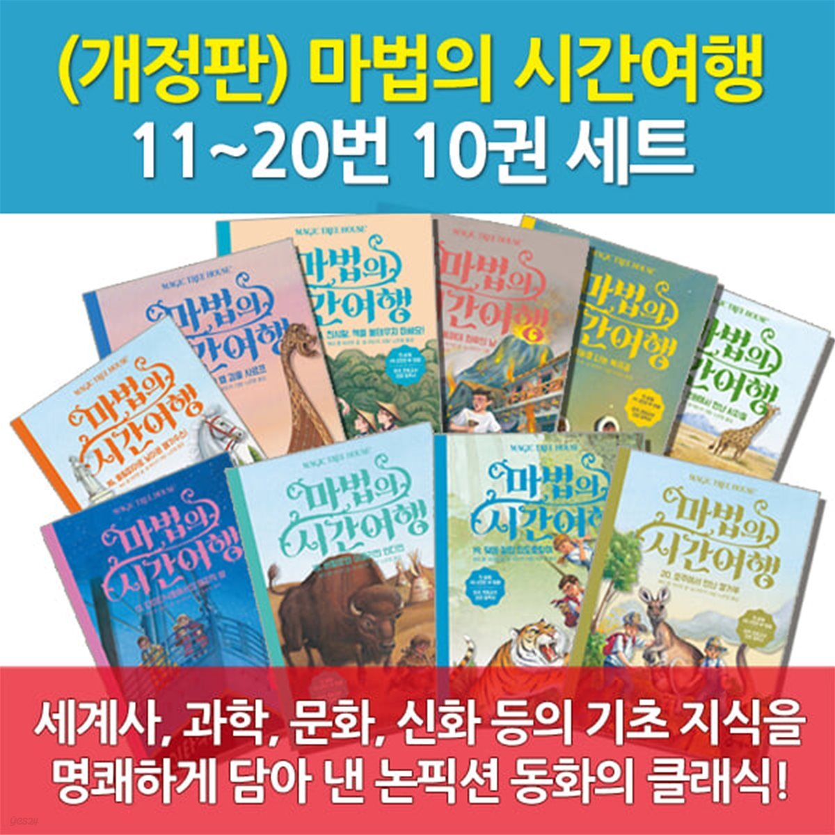 마법의 시간여행 11-20번 10권세트 개정판