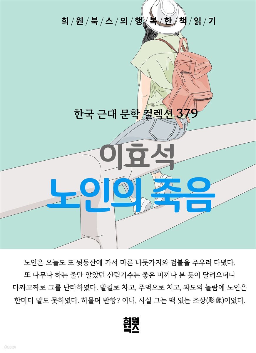 이효석 - 노인의 죽음