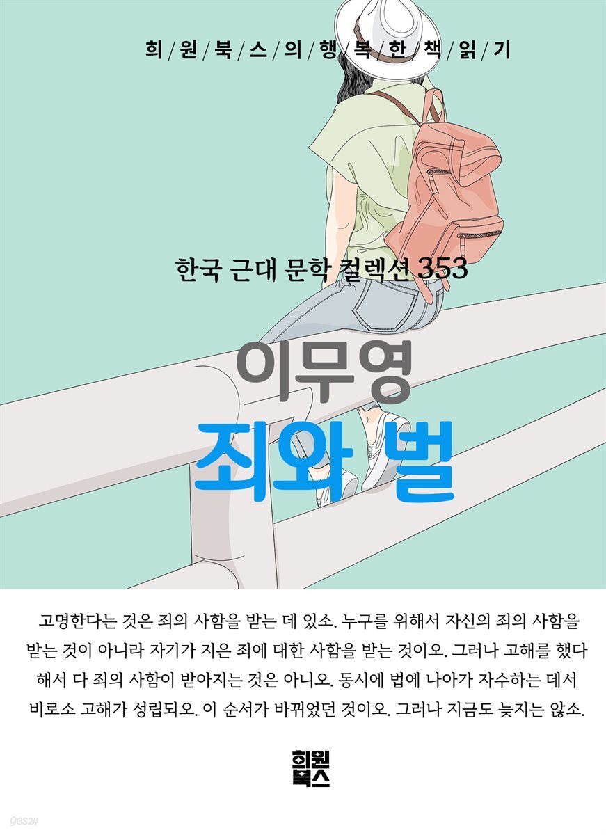 이무영 - 죄와 벌