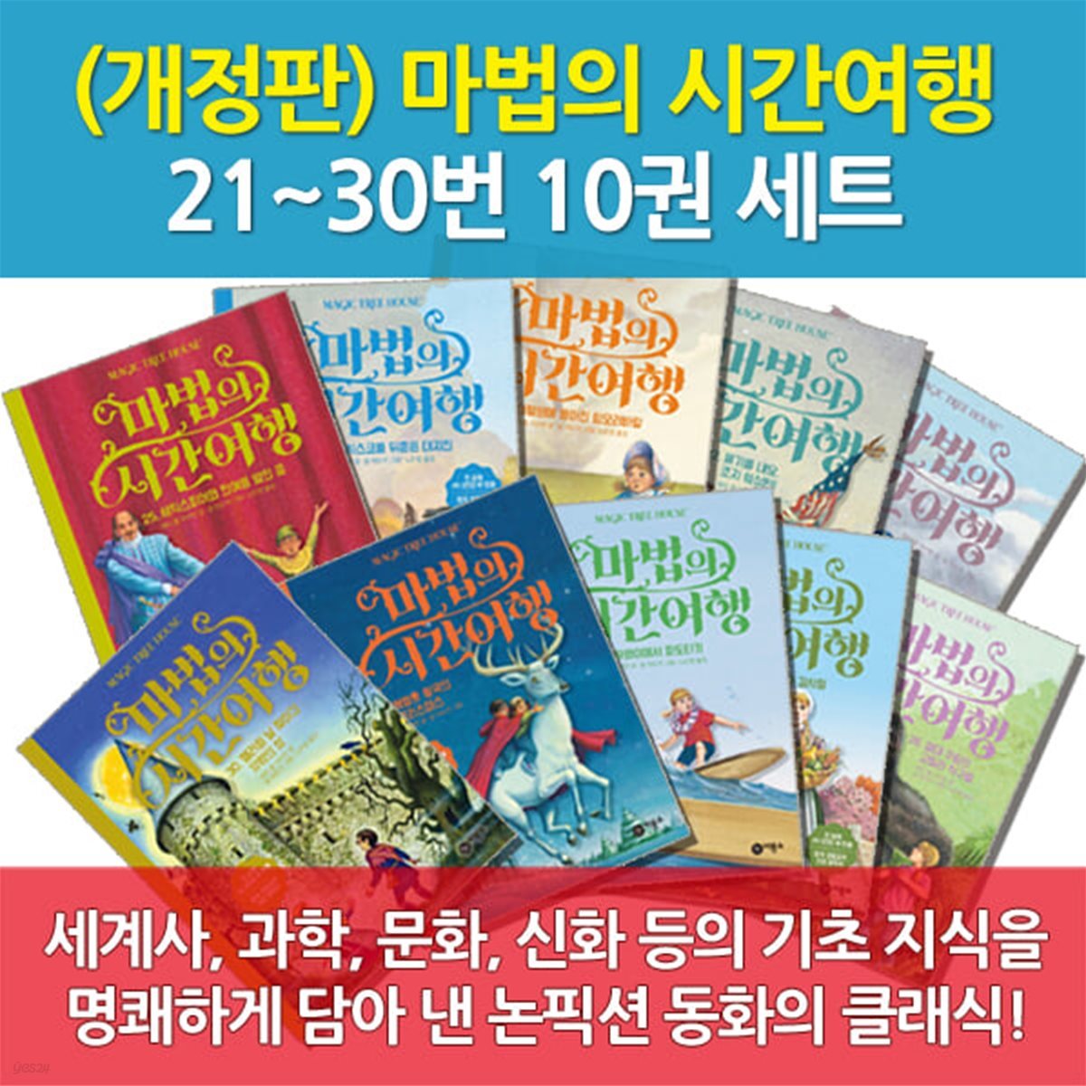 마법의 시간여행 21-30번 10권세트 개정판