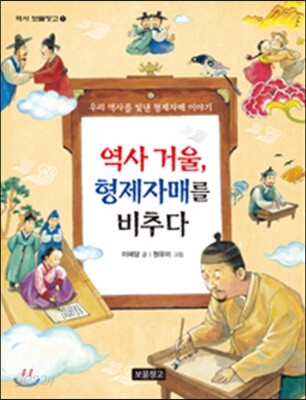 역사 거울, 형제자매를 비추다