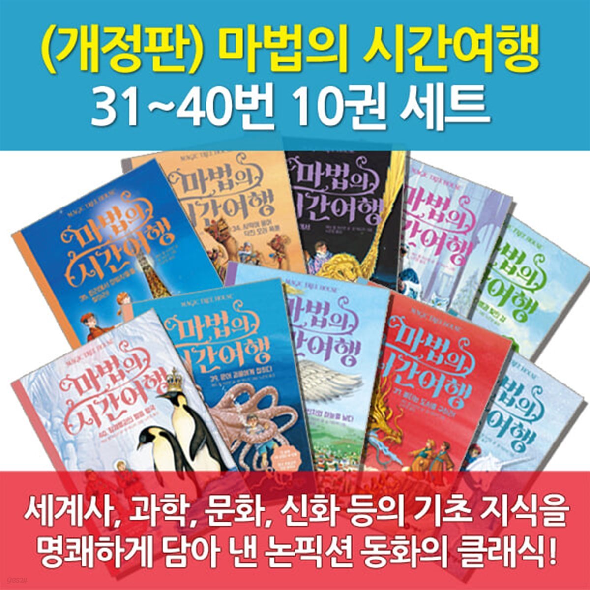 마법의 시간여행 31-40번 10권세트 개정판