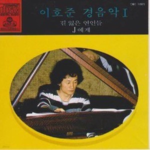 [오아시스] 이호준 / 이호준 경음악 1집 (미개봉)